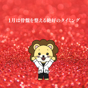 1月は骨盤を整える絶好のタイミング