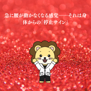 急に腰が動かなくなる感覚──それは身体からの「停止サイン」